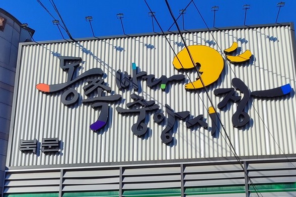 동쪽바다중앙시장 입구