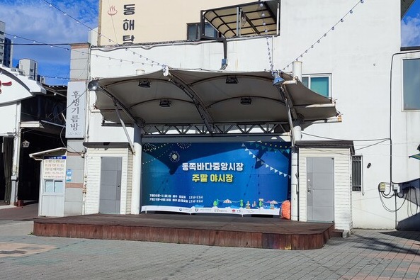 동쪽바다중앙시장 주말 야시장 공연이 펼쳐질 야외 무대