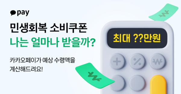 민생회복 소비쿠폰 계산기[카카오페이 제공]