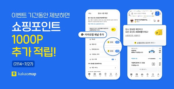 카카오, 이용자가 장소 정보 제보하고 승인되면 카카오 쇼핑포인트 지급하는 ‘제보리워드’ 오픈[카카오 제공]