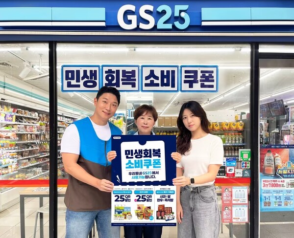 GS25는 오는 21일 '민생회복 소비쿠폰' 지급 시기에 맞춰 특별 할인 행사 '우리동네 민생회복 편의점'을 진행한다.[GS리테일 제공]