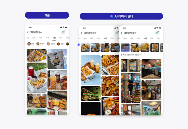 네이버 플레이스 AI 이미지 필터[네이버 제공]