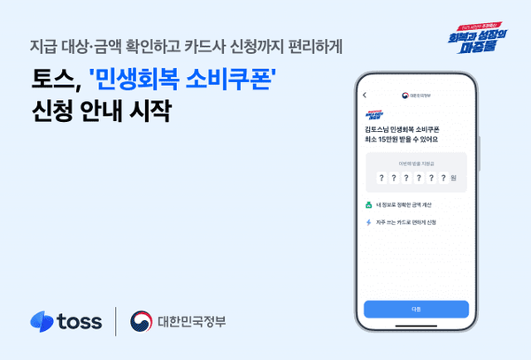 토스 민생회복 소비쿠폰[비바리퍼블리카 제공]