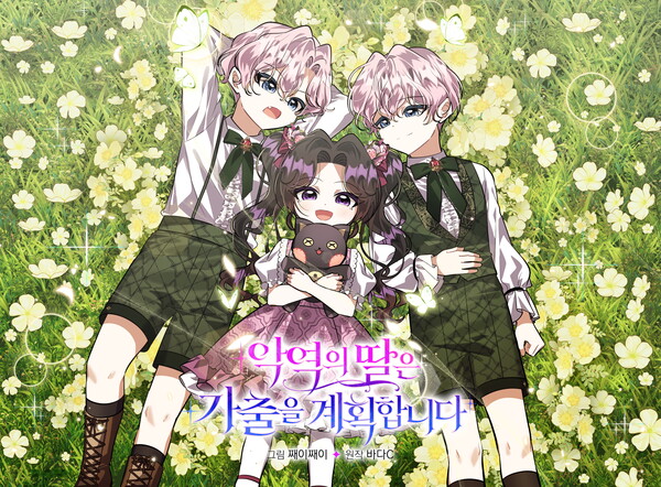 스피노프 제작 '악역의 딸은 가출을 계획합니다'[동주 제공]