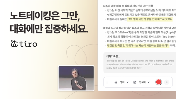 업무 효율화 향상을 돕는 AI 노트테이킹 서비스 '티로'[더플레이토 제공]