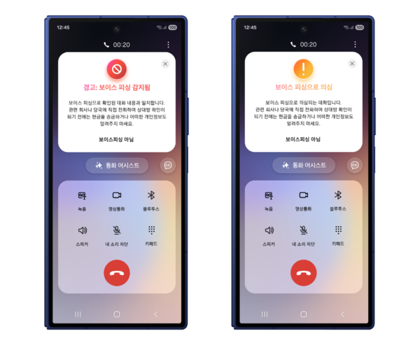 AI 보이스피싱 모바일 화면 [제공: 삼성전자]