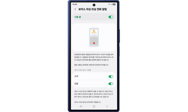 AI 보이스피싱 의심 전화 알림 [제공: 삼성전자]