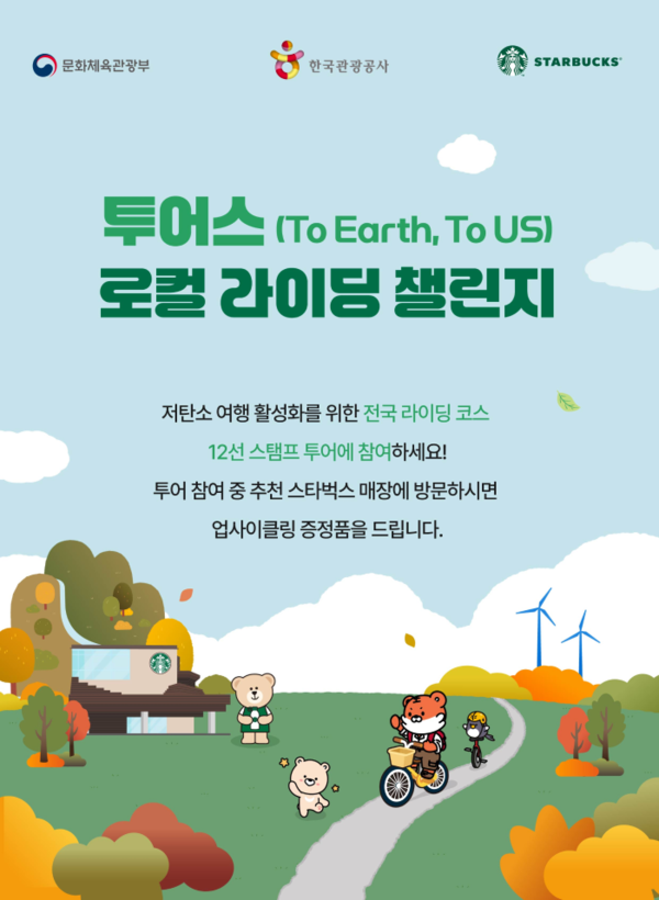 스타벅스, 한국관광공사와 저탄소 여행 활성화 위한 ‘로컬 라이딩 챌린지’ 진행